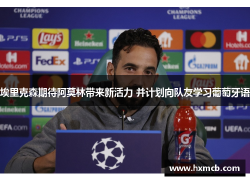埃里克森期待阿莫林带来新活力 并计划向队友学习葡萄牙语 埃里克森期待阿莫林带来新活力 并计划向队友学习葡萄牙语