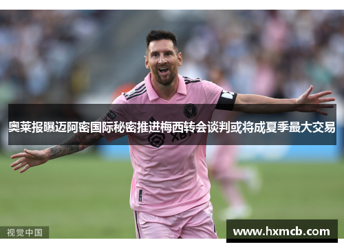奥莱报曝迈阿密国际秘密推进梅西转会谈判或将成夏季最大交易 奥莱报曝迈阿密国际秘密推进梅西转会谈判或将成夏季最大交易