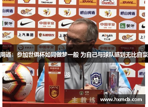 周通：参加世俱杯如同做梦一般 为自己与球队感到无比自豪