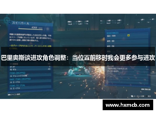 巴里奥斯谈进攻角色调整:当位置前移时我会更多参与进攻 巴里奥斯谈进攻角色调整:当位置前移时我会更多参与进攻