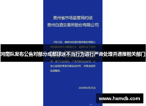 河南队发布公告对部分成都球迷不当行为进行严肃处理并通报相关部门 河南队发布公告对部分成都球迷不当行为进行严肃处理并通报相关部门