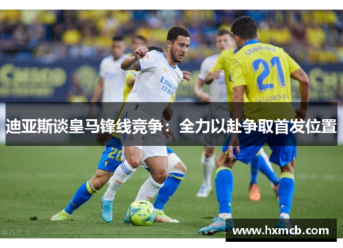 迪亚斯谈皇马锋线竞争:全力以赴争取首发位置 迪亚斯谈皇马锋线竞争:全力以赴争取首发位置
