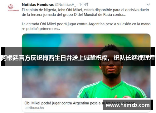 阿根廷官方庆祝梅西生日并送上诚挚祝福,祝队长继续辉煌 阿根廷官方庆祝梅西生日并送上诚挚祝福,祝队长继续辉煌