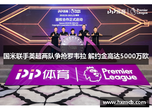 国米联手英超两队争抢罗韦拉 解约金高达5000万欧 国米联手英超两队争抢罗韦拉 解约金高达5000万欧