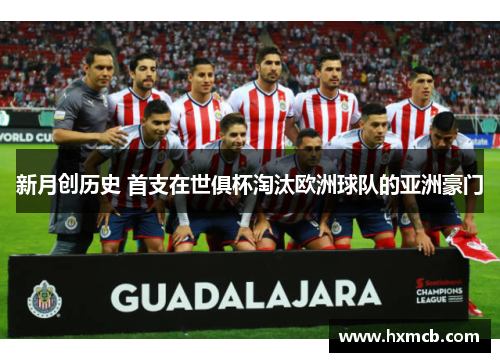 新月创历史 首支在世俱杯淘汰欧洲球队的亚洲豪门 新月创历史 首支在世俱杯淘汰欧洲球队的亚洲豪门