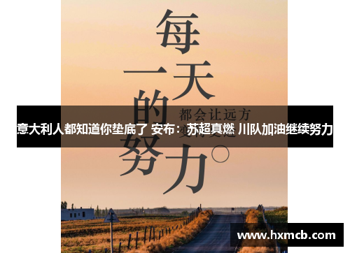 意大利人都知道你垫底了 安布:苏超真燃 川队加油继续努力 意大利人都知道你垫底了 安布:苏超真燃 川队加油继续努力