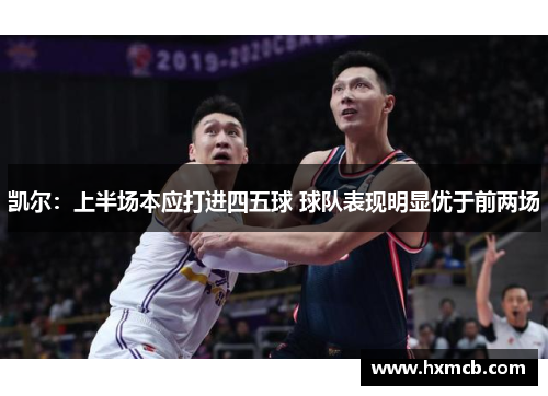 凯尔:上半场本应打进四五球 球队表现明显优于前两场 凯尔:上半场本应打进四五球 球队表现明显优于前两场