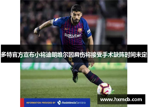 多特官方宣布小将迪朗维尔因肩伤将接受手术缺阵时间未定 多特官方宣布小将迪朗维尔因肩伤将接受手术缺阵时间未定