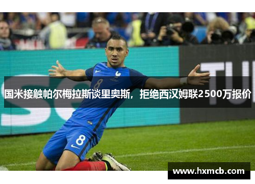 国米接触帕尔梅拉斯谈里奥斯,拒绝西汉姆联2500万报价 国米接触帕尔梅拉斯谈里奥斯,拒绝西汉姆联2500万报价