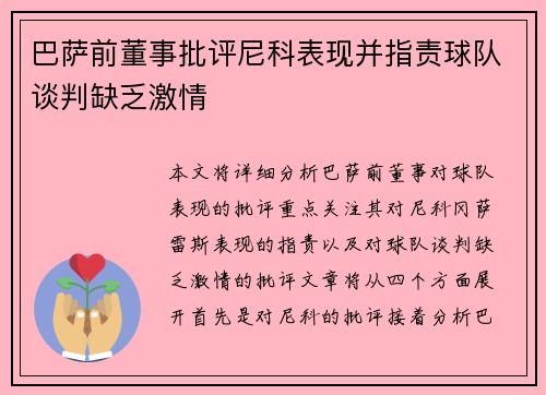 巴萨前董事批评尼科表现并指责球队谈判缺乏激情 巴萨前董事批评尼科表现并指责球队谈判缺乏激情