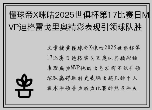 懂球帝X咪咕2025世俱杯第17比赛日MVP迪格雷戈里奥精彩表现引领球队胜利 懂球帝X咪咕2025世俱杯第17比赛日MVP迪格雷戈里奥精彩表现引领球队胜利