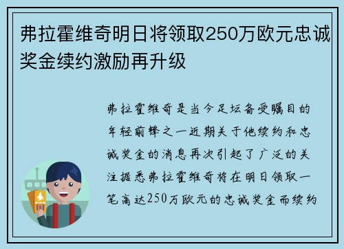 弗拉霍维奇明日将领取250万欧元忠诚奖金续约激励再升级 弗拉霍维奇明日将领取250万欧元忠诚奖金续约激励再升级
