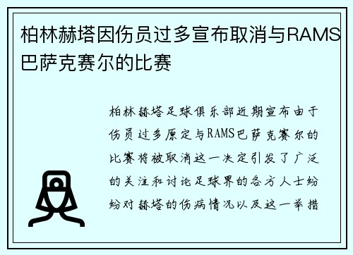 柏林赫塔因伤员过多宣布取消与RAMS巴萨克赛尔的比赛 柏林赫塔因伤员过多宣布取消与RAMS巴萨克赛尔的比赛