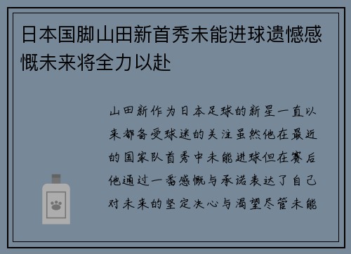 日本国脚山田新首秀未能进球遗憾感慨未来将全力以赴 日本国脚山田新首秀未能进球遗憾感慨未来将全力以赴