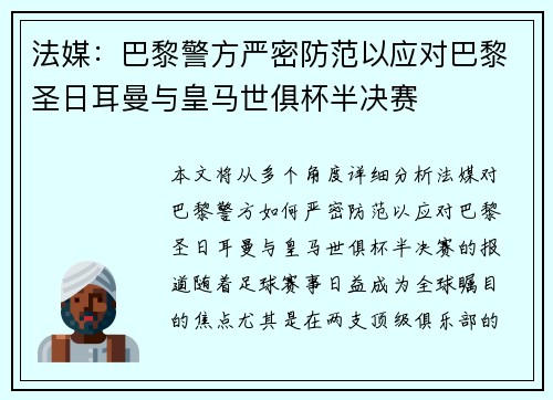 法媒:巴黎警方严密防范以应对巴黎圣日耳曼与皇马世俱杯半决赛 法媒:巴黎警方严密防范以应对巴黎圣日耳曼与皇马世俱杯半决赛