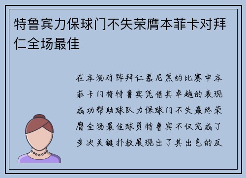 特鲁宾力保球门不失荣膺本菲卡对拜仁全场最佳 特鲁宾力保球门不失荣膺本菲卡对拜仁全场最佳