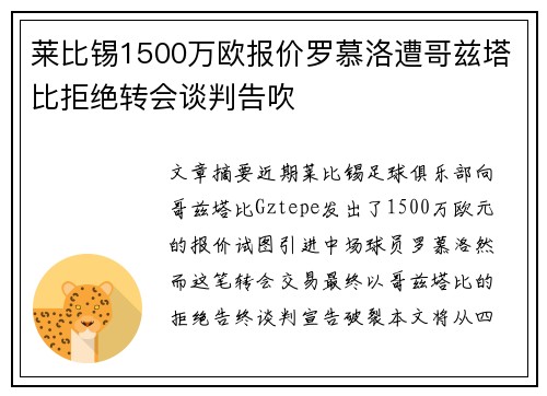 莱比锡1500万欧报价罗慕洛遭哥兹塔比拒绝转会谈判告吹 莱比锡1500万欧报价罗慕洛遭哥兹塔比拒绝转会谈判告吹