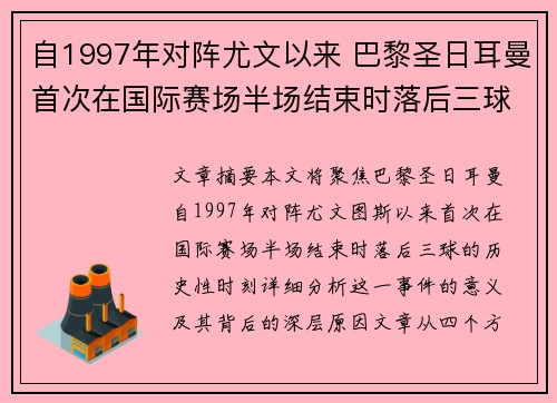 自1997年对阵尤文以来 巴黎圣日耳曼首次在国际赛场半场结束时落后三球 自1997年对阵尤文以来 巴黎圣日耳曼首次在国际赛场半场结束时落后三球