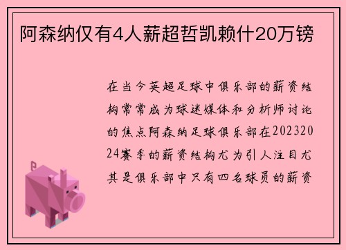 阿森纳仅有4人薪超哲凯赖什20万镑 阿森纳仅有4人薪超哲凯赖什20万镑