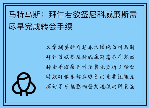 马特乌斯:拜仁若欲签尼科威廉斯需尽早完成转会手续 马特乌斯:拜仁若欲签尼科威廉斯需尽早完成转会手续