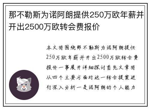 那不勒斯为诺阿朗提供250万欧年薪并开出2500万欧转会费报价 那不勒斯为诺阿朗提供250万欧年薪并开出2500万欧转会费报价