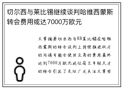 切尔西与莱比锡继续谈判哈维西蒙斯转会费用或达7000万欧元 切尔西与莱比锡继续谈判哈维西蒙斯转会费用或达7000万欧元