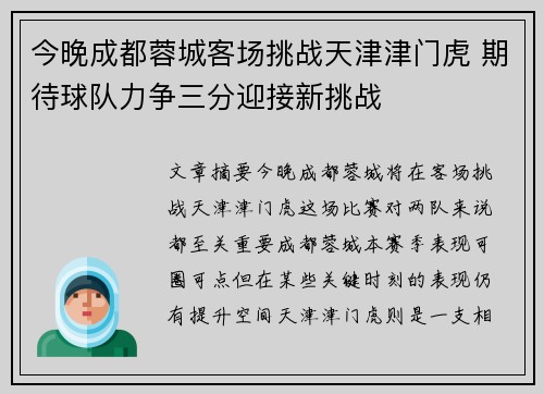 今晚成都蓉城客场挑战天津津门虎 期待球队力争三分迎接新挑战 今晚成都蓉城客场挑战天津津门虎 期待球队力争三分迎接新挑战