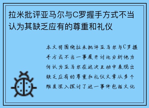 拉米批评亚马尔与C罗握手方式不当 认为其缺乏应有的尊重和礼仪 拉米批评亚马尔与C罗握手方式不当 认为其缺乏应有的尊重和礼仪