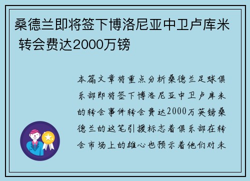 桑德兰即将签下博洛尼亚中卫卢库米 转会费达2000万镑 桑德兰即将签下博洛尼亚中卫卢库米 转会费达2000万镑