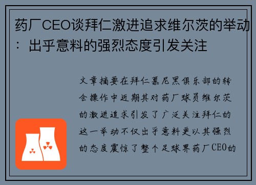药厂CEO谈拜仁激进追求维尔茨的举动:出乎意料的强烈态度引发关注 药厂CEO谈拜仁激进追求维尔茨的举动:出乎意料的强烈态度引发关注