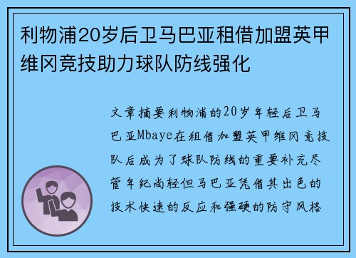 利物浦20岁后卫马巴亚租借加盟英甲维冈竞技助力球队防线强化 利物浦20岁后卫马巴亚租借加盟英甲维冈竞技助力球队防线强化