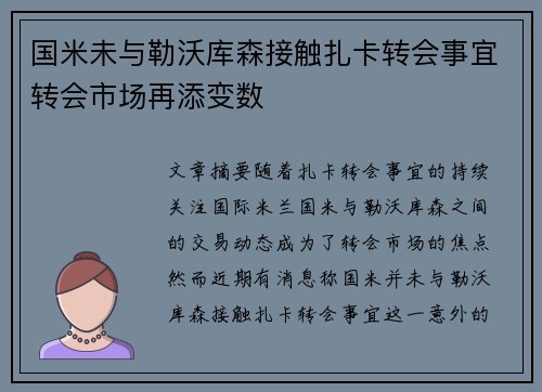 国米未与勒沃库森接触扎卡转会事宜转会市场再添变数 国米未与勒沃库森接触扎卡转会事宜转会市场再添变数