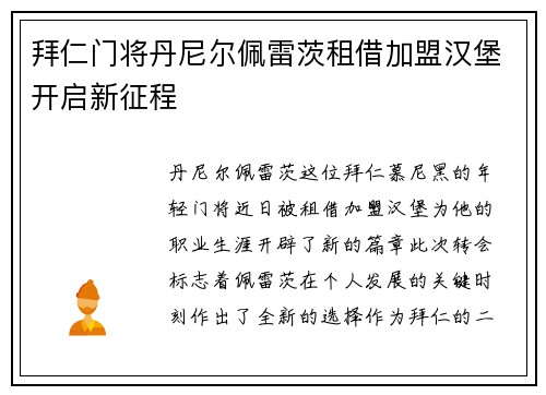 拜仁门将丹尼尔佩雷茨租借加盟汉堡开启新征程 拜仁门将丹尼尔佩雷茨租借加盟汉堡开启新征程