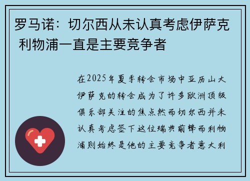 罗马诺:切尔西从未认真考虑伊萨克 利物浦一直是主要竞争者 罗马诺:切尔西从未认真考虑伊萨克 利物浦一直是主要竞争者