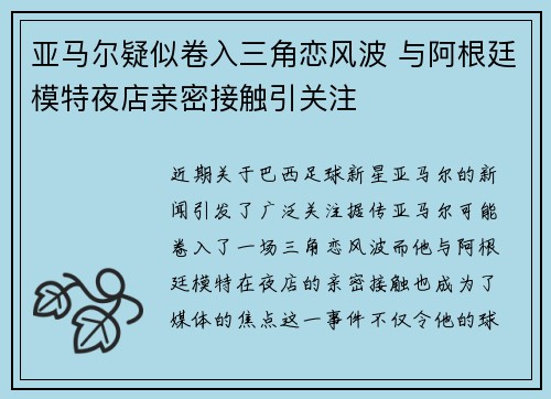 亚马尔疑似卷入三角恋风波 与阿根廷模特夜店亲密接触引关注 亚马尔疑似卷入三角恋风波 与阿根廷模特夜店亲密接触引关注