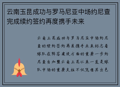 云南玉昆成功与罗马尼亚中场约尼查完成续约签约再度携手未来