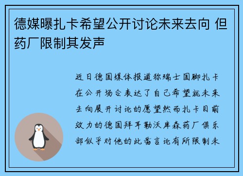 德媒曝扎卡希望公开讨论未来去向 但药厂限制其发声 德媒曝扎卡希望公开讨论未来去向 但药厂限制其发声