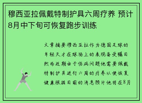 穆西亚拉佩戴特制护具六周疗养 预计8月中下旬可恢复跑步训练 穆西亚拉佩戴特制护具六周疗养 预计8月中下旬可恢复跑步训练