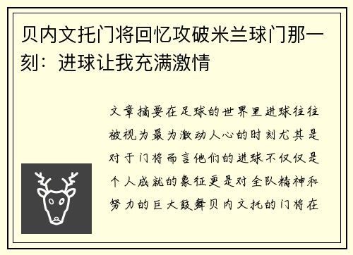 贝内文托门将回忆攻破米兰球门那一刻:进球让我充满激情 贝内文托门将回忆攻破米兰球门那一刻:进球让我充满激情