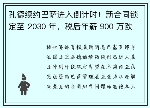 孔德续约巴萨进入倒计时！新合同锁定至 2030 年，税后年薪 900 万欧