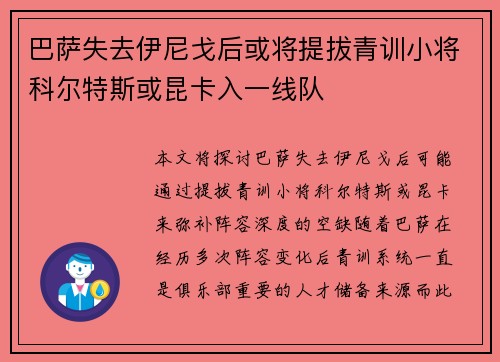 巴萨失去伊尼戈后或将提拔青训小将科尔特斯或昆卡入一线队 巴萨失去伊尼戈后或将提拔青训小将科尔特斯或昆卡入一线队