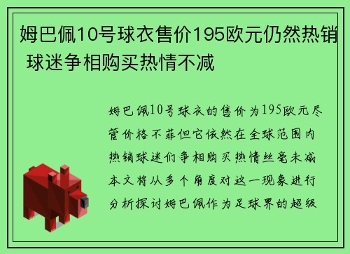 姆巴佩10号球衣售价195欧元仍然热销 球迷争相购买热情不减 姆巴佩10号球衣售价195欧元仍然热销 球迷争相购买热情不减