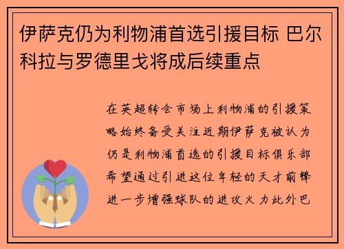伊萨克仍为利物浦首选引援目标 巴尔科拉与罗德里戈将成后续重点 伊萨克仍为利物浦首选引援目标 巴尔科拉与罗德里戈将成后续重点