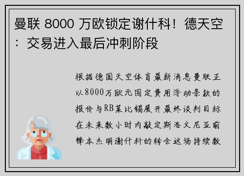 曼联 8000 万欧锁定谢什科！德天空：交易进入最后冲刺阶段