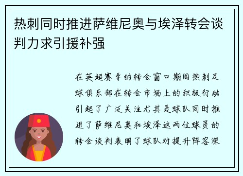 热刺同时推进萨维尼奥与埃泽转会谈判力求引援补强 热刺同时推进萨维尼奥与埃泽转会谈判力求引援补强
