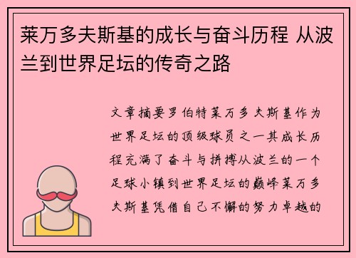 莱万多夫斯基的成长与奋斗历程 从波兰到世界足坛的传奇之路 莱万多夫斯基的成长与奋斗历程 从波兰到世界足坛的传奇之路