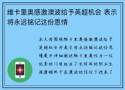 维卡里奥感激澳波给予英超机会 表示将永远铭记这份恩情 维卡里奥感激澳波给予英超机会 表示将永远铭记这份恩情