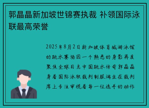 郭晶晶新加坡世锦赛执裁 补领国际泳联最高荣誉