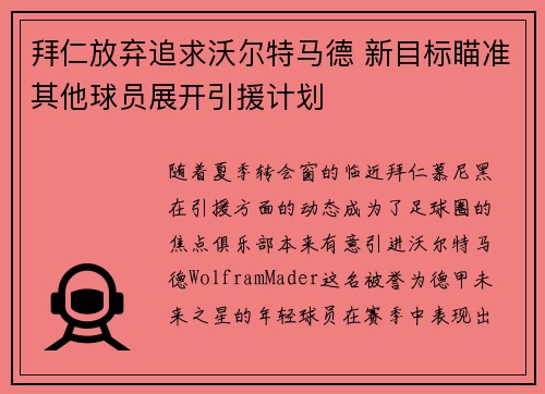 拜仁放弃追求沃尔特马德 新目标瞄准其他球员展开引援计划