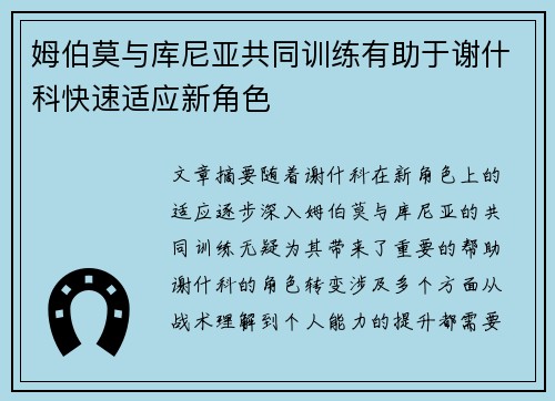 姆伯莫与库尼亚共同训练有助于谢什科快速适应新角色 姆伯莫与库尼亚共同训练有助于谢什科快速适应新角色